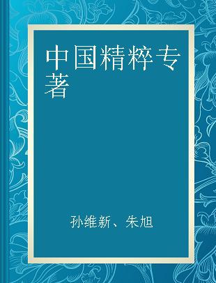 中国精粹 世界遗产卷