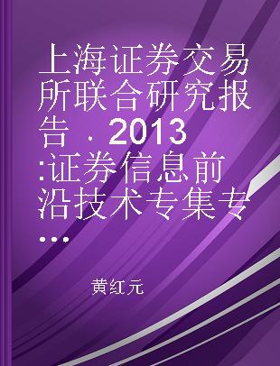 上海证券交易所联合研究报告 2013 证券信息前沿技术专集