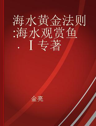 海水黄金法则 海水观赏鱼 Ⅰ