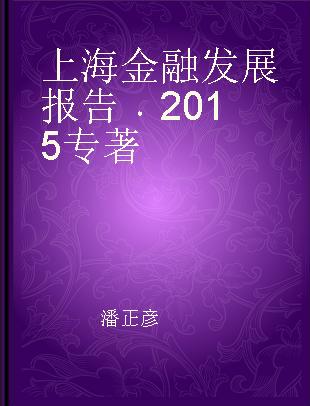 上海金融发展报告 2015