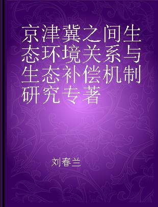 京津冀之间生态环境关系与生态补偿机制研究