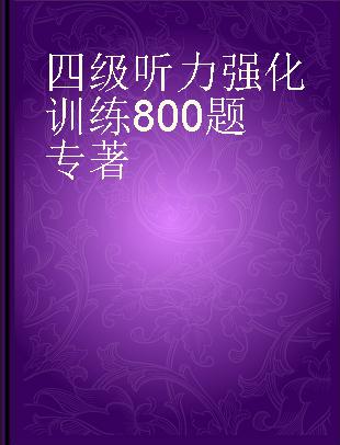 四级听力强化训练800题