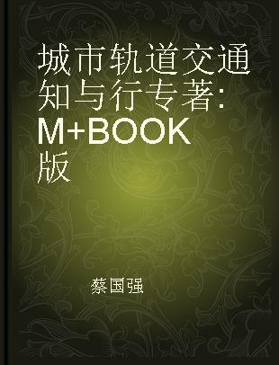 城市轨道交通知与行 M+BOOK版