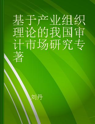 基于产业组织理论的我国审计市场研究