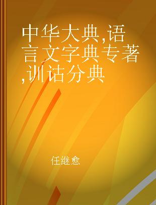 中华大典 语言文字典 训诂分典
