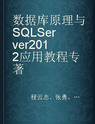 数据库原理与SQL Server 2012应用教程