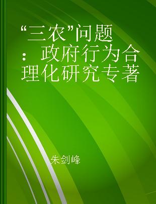 “三农”问题：政府行为合理化研究