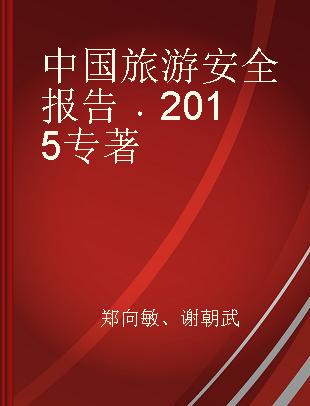 中国旅游安全报告 2015 2015