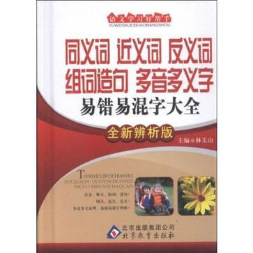 同义词近义词反义词组词造句多音多义字 易错易混字大全 全新辨析版