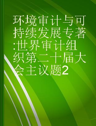 环境审计与可持续发展 世界审计组织第二十届大会主议题2