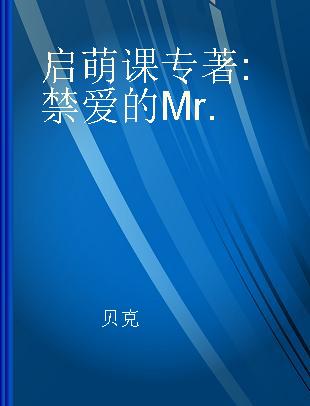 启萌课 禁爱的Mr.