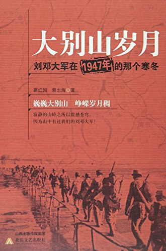 大别山岁月 刘邓大军在1947年的那个寒冬