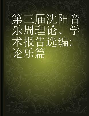 第三届沈阳音乐周理论、学术报告选编 论乐篇