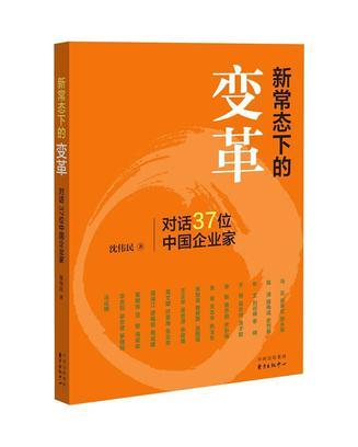 新常态下的变革 对话37位中国企业家