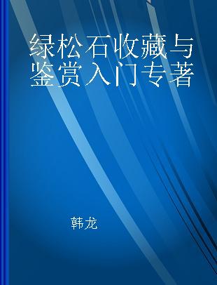 绿松石收藏与鉴赏入门