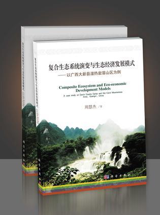 复合生态系统演变与生态经济发展模式 以广西大新县湿热岩溶山区为例 a case study on Daxin county damp and hot karst mountainous area, Guangxi, China
