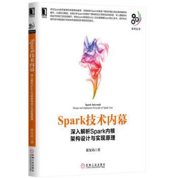 Spark技术内幕 深入解析Spark内核架构设计与实现原理 design and implement principle of Spark core