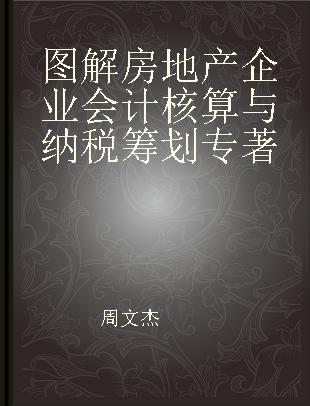 图解房地产企业会计核算与纳税筹划