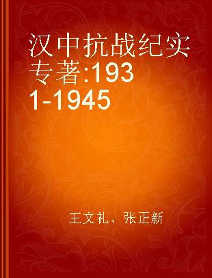 汉中抗战纪实 1931-1945