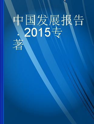 中国发展报告 2015 2015