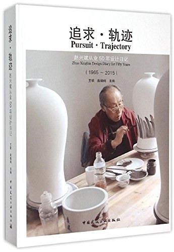 追求·轨迹 赵兴斌从业50年设计日记（1965-2015） Zhao Xingbin design diary for fifty years (1965-2015)