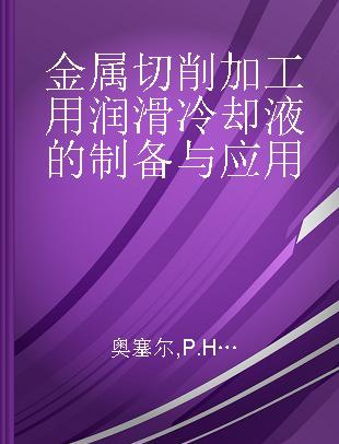 金属切削加工用润滑冷却液的制备与应用