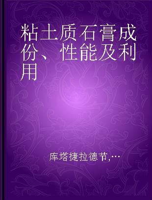 粘土质石膏成份、性能及利用