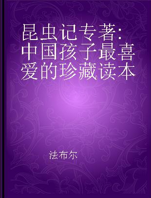 昆虫记 中国孩子最喜爱的珍藏读本