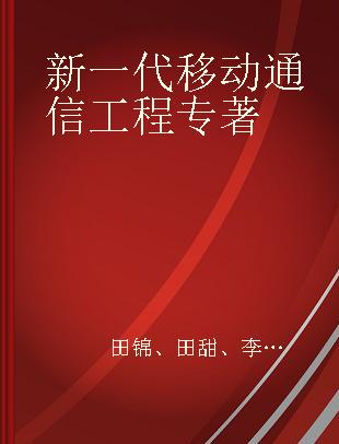 新一代移动通信工程