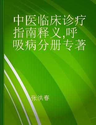 中医临床诊疗指南释义 呼吸病分册