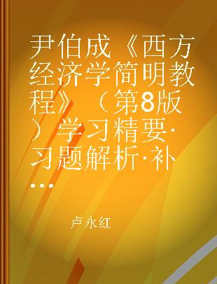 尹伯成《西方经济学简明教程》（第8版）学习精要·习题解析·补充训练