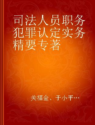 司法人员职务犯罪认定实务精要