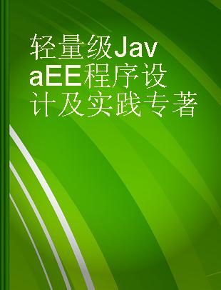 轻量级Java EE程序设计及实践
