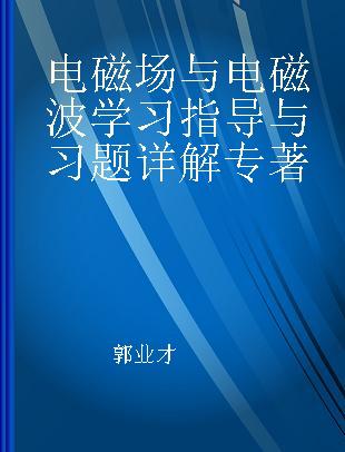 电磁场与电磁波学习指导与习题详解