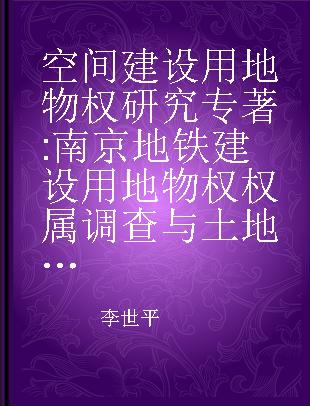 空间建设用地物权研究 南京地铁建设用地物权权属调查与土地登记