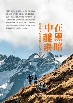 在黑暗中醒来 旅欧华人用奔跑探索世界的10年