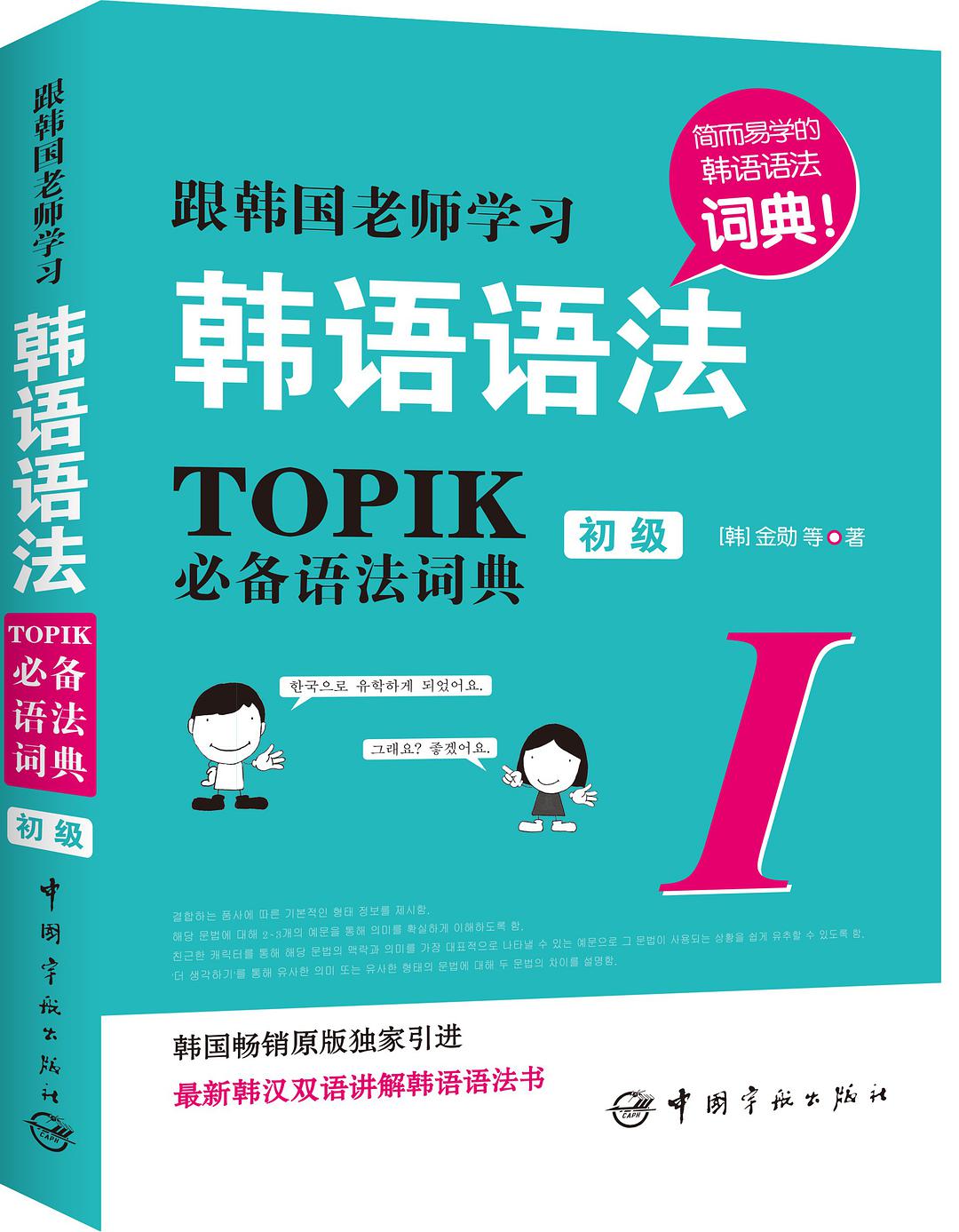 跟韩国老师学习韩语语法 TOPIK必备语法词典 Ⅰ 初级