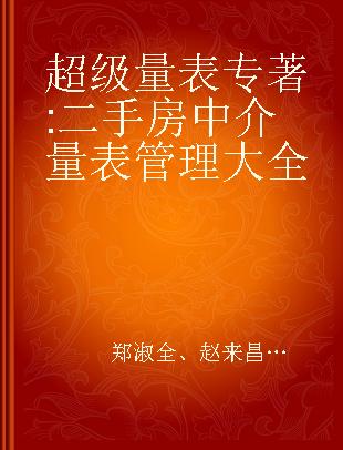 超级量表 二手房中介量表管理大全