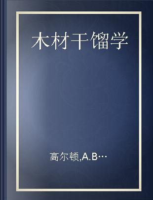 木材干馏学