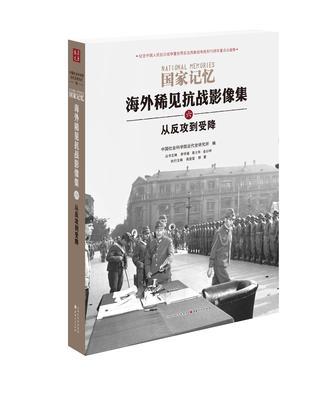 海外稀见抗战影像集 六 从反攻到受降