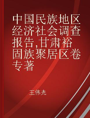 中国民族地区经济社会调查报告 甘肃裕固族聚居区卷