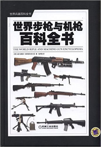 世界步枪与机枪百科全书