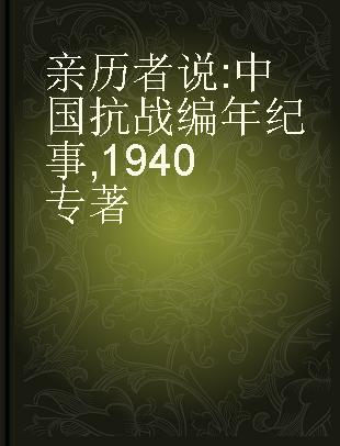 亲历者说 中国抗战编年纪事 1940