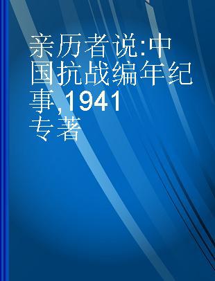 亲历者说 中国抗战编年纪事 1941