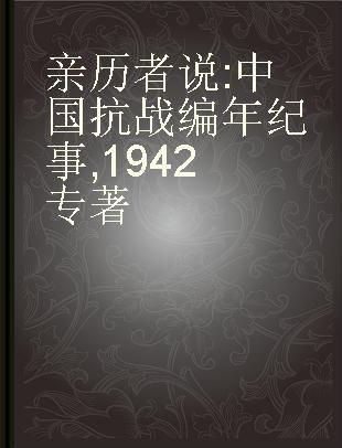 亲历者说 中国抗战编年纪事 1942