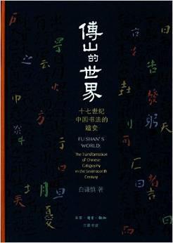 傅山的世界 十七世纪中国书法的嬗变 the transformation of Chinese calligraphy in the Seventeenth Century