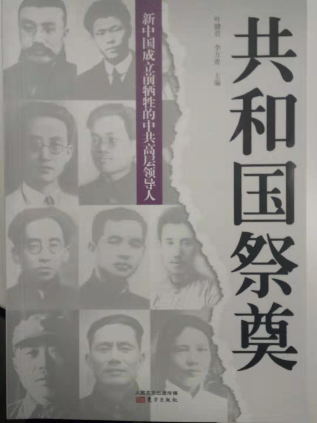 共和国祭奠 新中国成立前牺牲的中共高层领导人