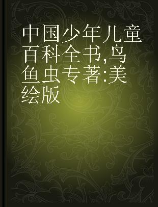 中国少年儿童百科全书 鸟鱼虫 美绘版