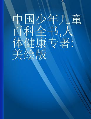 中国少年儿童百科全书 人体健康 美绘版