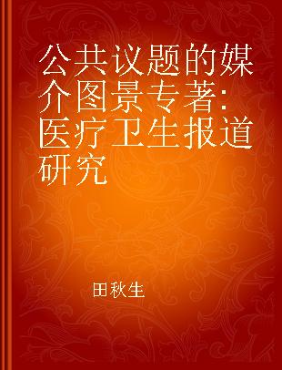 公共议题的媒介图景 医疗卫生报道研究